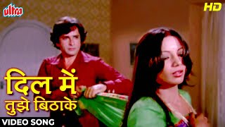 शशि कपूर और शबाना आज़मी का रोमांटिक सॉंग : Dil Me Tujhe Bithake [HD] Lata Mangeshkar | Fakira (1976)