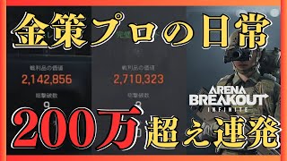 【PC版アリブレLive配信切り抜き】初配信で200万レイドを連発⁉金策プロの通常運転がやばすぎた。【Arena Breakout Infinite】