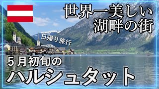 【アナ雪の世界でオーバツーリズム】世界一美しい湖畔の街 ハルシュタットとは！？