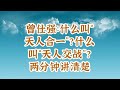 曾仕强：什么叫“天人合一”？什么叫“天人交战”？两分钟讲清楚