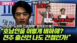 '전주 출신' 한준호, 국힘 전대 '간첩' '전북 따로?' 발언에 분노 \