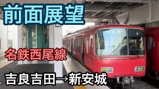 【前面展望】吉良吉田駅→新安城駅　急行　名鉄西尾線