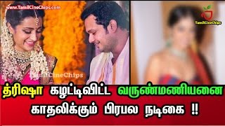த்ரிஷா கழட்டிவிட்ட வருண்மணியனை காதலிக்கும் பிரபல நடிகை !!| Tamil Cinema News | - TamilCineChips