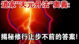 道家“天元丹法”奧義：為何大多數的修道者，修到一定層次就止步不前？