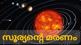 END OF SUN/ സൂര്യന്റെ ജീവചരിത്രം @Science4Mass