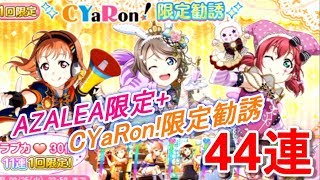 【ラブライブ！】AZALEA限定+CYaRon!限定勧誘計44連で悲劇が！！【スクフェス】