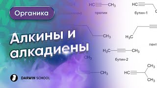 Тема №3: Алкины и алкадиены