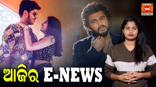 ଫିଲ୍ମ ଜଗତର ୫ଟି ବଡ ଅପଡେଟ୍‌ | Top 5 Entertainment News | Dil Hela Khalibali | Uyi Amma Rasha Thadani