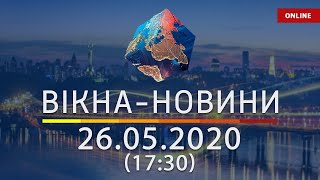 ВІКНА-НОВИНИ. Выпуск новостей от 26.05.2020 (17:30) | Онлайн-трансляция