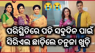 😭ପରିସ୍ଥିତିରେ ପଡି ସବୁଦିନ ପାଇଁ ସିରିଏଲ ଛାଡ଼ିଲେ ତନୁଜା ଖୁଡ଼ି | odia actress Ranjit Family life style ||