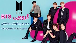 گروپی BTS كێن‌؟🤔كۆمه‌ڵێ زانیاری نه‌بیستراو له‌سه‌ر گرووپی BTS