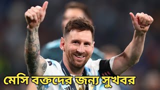 মেসিভক্তদের জন্য সুখবর ! Good news for Lionel Messi fans !