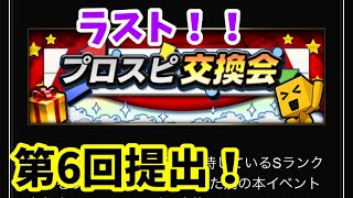 【プロスピA】#485 プロスピ交換会、第6回提出！クリスマスにラストの提出、寂しいなー🥺