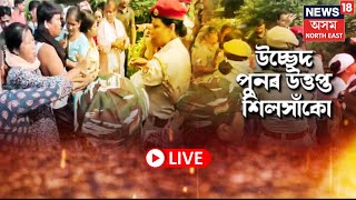 LIVE | Silsako Eviction | শিলসাঁকোত উচ্ছেদ চলাবলৈ গৈ অভাৱনীয় পৰিস্থিতিৰ সন্মুখীন আৰক্ষী-প্ৰশাসন