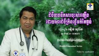 ជំងឺទាចទឹកសារចុះសារឡើងVadhanak Vichea Health Education Program