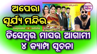 Opera Surjya mandira camp update/jatra camp update today/ajira Jatra party kouthi/odia opera update