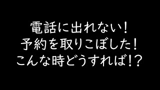 セラピストさんが電話対応もしているメンズエステ店様にぜひ見ていただきたい動画です。