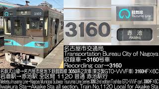 名古屋市交通局 3050系2次車(東芝GTO) 3160HF 全区間走行音 Nagoya Minicipal Subeay Series 3050(Toshiba GTO) Running Sound