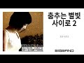 k indie single album 호연 키로츠 춤추는 별빛 사이로 2 ㅣhoyeon kirots ㅣ 꽃미남 연쇄 테러사건 삽입곡