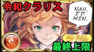 【勝つさ】最終クラリスお試し フルオート【グラブル】｜ FLB Clarisse Showcase Full Auto [GBF]