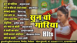 सुन वो गोरिया || Sun O Goriya  || Audio Jukebox || CG Song 2025