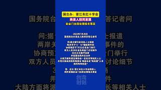 国台办：晋江市红十字会将派人陪同家属赴金门协商处理相关事宜 #海峡新干线