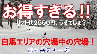 全女性注目！お得な上に最高！お気に入りに確定！爺ガ岳スキー場！