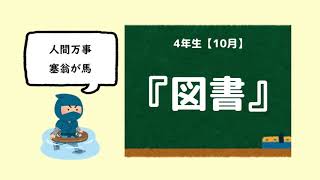 【かきかた書道】4年10月 課題「図書」👩