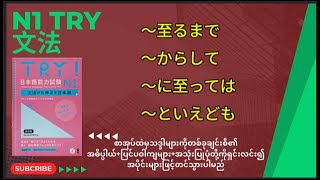 ～至るまで 〜からして　〜に至っては　〜といえども　TRY! 日本語能力試験 N1 文法から伸ばす日本語