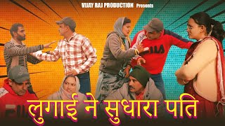 #लुगाई ने सुधारा पति।#Haryanvi Parivarik Natak| #Haryanvi Natak#emotional 2025 #Vijay_Raj_Production