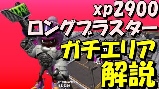 【タチウオパーキング】最上位ロングブラスター使いによる5月のガチエリア解説【xp2900】【スプラトゥーン2】