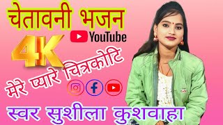 चेतावनी | ओ मेरे प्यारे चित्र कोटी | सीता राम बोलो बड़े प्यार से  suseela kuswaha #bundeli #lokgeet