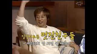 [유재석 아카이브] KBS 일일시트콤 멋진 친구들ㅣ제233회 안 되면 될 때까지