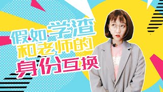 假如学渣和老师的身份互换 搞笑 同学 校园 老师 学渣 幻想 身份互换