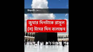 জুমার দিনটাকে রাসূল (স) ঈদের দিন বলেছেন #azhari #quranrecitation #vairalvideo #vairal