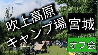 バンコンキャンパー俱楽部　宮城オフ会2018！吹上高原キャンプ場