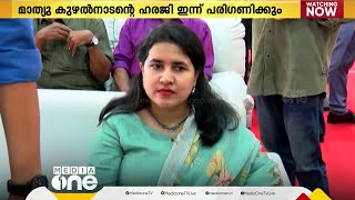 'മുഖ്യമന്ത്രിക്കും മകൾക്കുമെതിരെ വിജിലൻസ് നടപടിയില്ല'; മാത്യു കുഴൽനാടന്റെ ഹരജി ഇന്ന് പരിഗണിക്കും