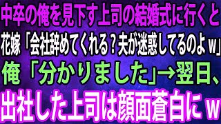 【スカッと】中卒の俺を見下す上司の結婚式に行くと花嫁「会社辞めてくれる？夫が迷惑してるのよw」俺「分かりました」→翌日、出社した上司は顔面蒼白にw【感動】