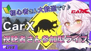 カーエックスSwitchさんアプデきました🐰【視聴者様参加型配信LIVE🎦】お気軽にコメント参加下さい🎵 #CarX #カーエックス #参加型