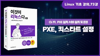 [리눅스 기초 강의] 73강. PXE 설치 서버 및 킥스타트 설정