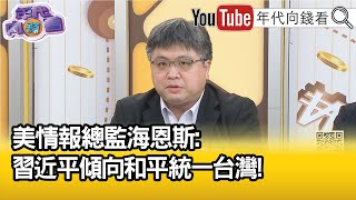 精彩片段》林廷輝:習近平沒有能力武力犯台...【年代向錢看】2023.05.05