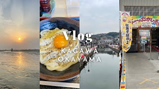 【Vlog】香川・岡山旅行｜うどん旅行｜倉敷観光｜大学生によるダブルデート｜日本一のだかし売り場に駄菓子屋バイトが行ってみた