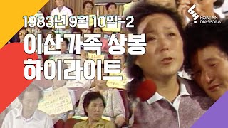 [Reunion Highlights] Finding Dispersed Families, September 10, 1983_2 (KBS)