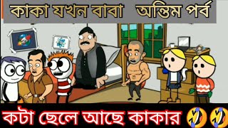 কাকা যখন বাবা|অন্তিম পর্ব|all time funny video|be bong live long|Khushaal Bangla