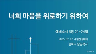 [명성교회] 2025.02.02 주일찬양예배 : 너희 마음을 위로하기 위하여 -김하나 담임목사