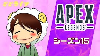 #4【APEX】【参加型】エーペックス　ランク　のんびり配信【ととライブ】初見さん、初心者さん大歓迎!!