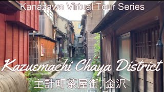 Kanazawa JAPAN: Kazuemachi Chaya District (金沢：主計町茶屋街)