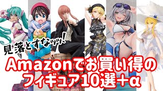 価格変動が著しい！Amazonで買えるオススメフィギュア【※4/5現在】