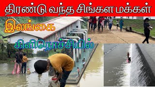 திரண்டு வந்த சிங்கள மக்கள்🛑 | Kanakampikai🙏 | Iranaimadu🌊 | Srilanka 🇱🇰