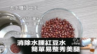 叔叔廚房:消除水腫紅豆水 簡單易整秀美腿